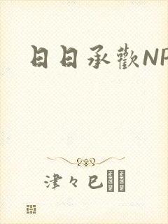 日日承欢NP