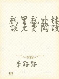 戏里戏外林栀小说免费阅读