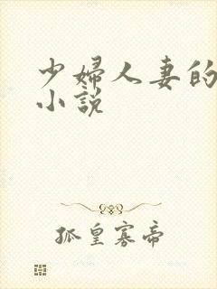 少妇人妻的诱惑小说