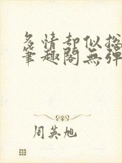 多情却似总无情笔趣阁无弹窗