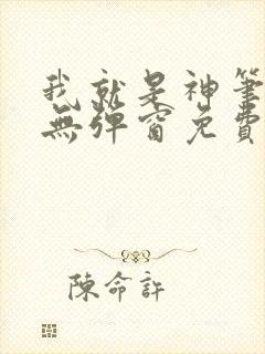 我就是神笔趣阁无弹窗免费阅读