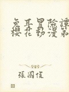 兔耳冒险谭动漫樱花动漫第一季