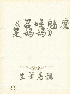 《召唤魅魔结果是妈妈》