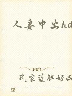 人妻中出hd