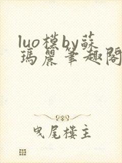 luo模by苏玛丽笔趣阁免费阅读小说封面