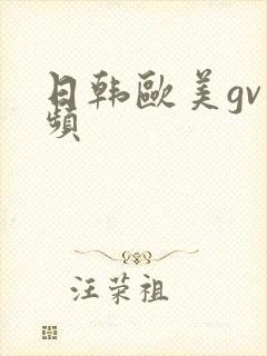 日韩欧美gv视频