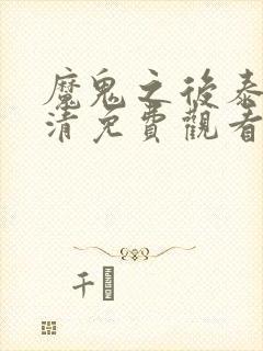 魔鬼之后泰剧高清免费观看