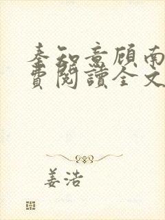 秦知意顾南风免费阅读全文