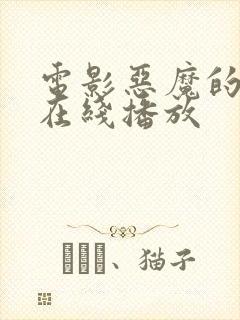 电影恶魔的崛起在线播放