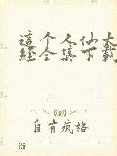 这个人仙太过正经全集下载