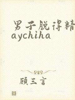 男子脱得精光gaychiha