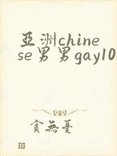 亚洲chinese男男gay1069