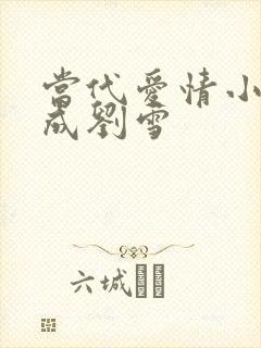 当代爱情小说刘成刘雪