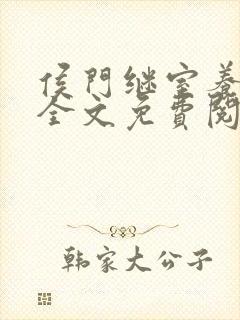 侯门继室养儿经全文免费阅读