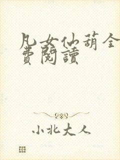 凡女仙葫全文免费阅读