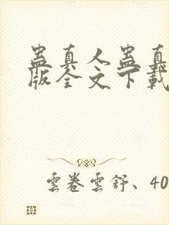 蛊真人蛊真人整版全文下载