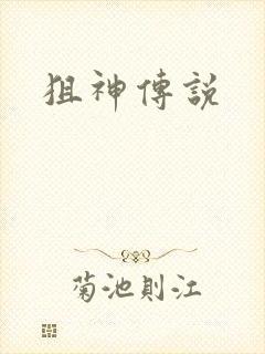 狙神传说