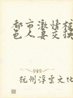 都市激情校园春色人妻交换封面