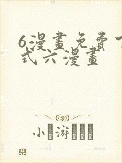 6漫画免费下拉式六漫画