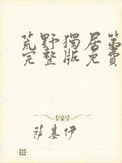 荒野独居第七季完整版免费观看