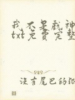 我不是戏神陈伶txt免费完整版封面