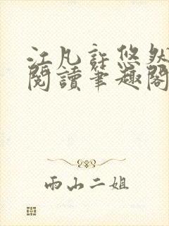 江凡许悠然免费阅读笔趣阁封面