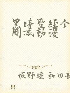 黑暗圣经全集无删减动漫