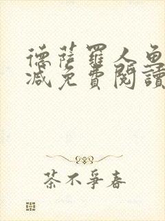 德萨罗人鱼无删减免费阅读