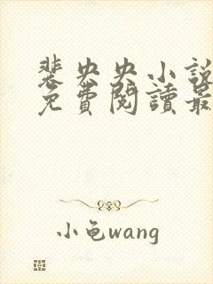 裴央央小说全文免费阅读最新章节