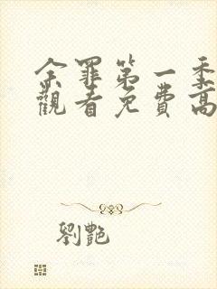 余罪第一季在线观看免费高清全集封面