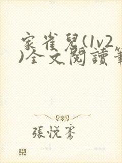 家雀儿(1v2)全文阅读笔趣阁封面