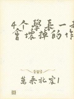 4个学长一起我会坏掉的作文