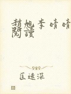 赵旭李晴晴免费阅读