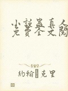 小说蛊真人方源免费全文阅读一