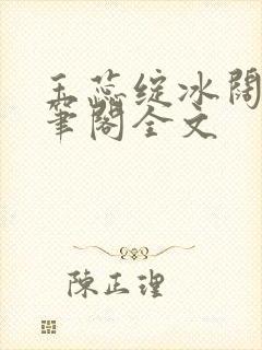 玉蕊绽冰阔落趣笔阁全文