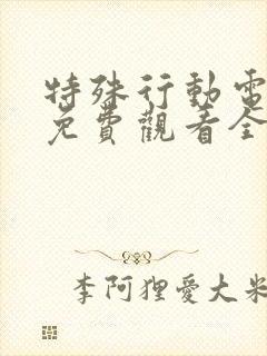 特殊行动电视剧免费观看全集