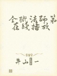 全职法师第六季 在线播放