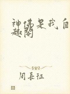 神佛是我自己笔趣阁