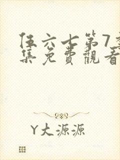 伍六七第7季全集免费观看