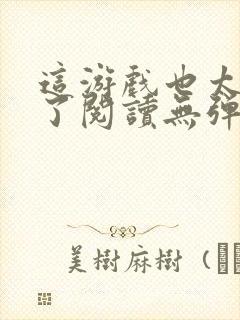 这游戏也太真实了阅读无弹窗