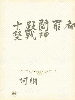 十殿阎罗都市无双战神