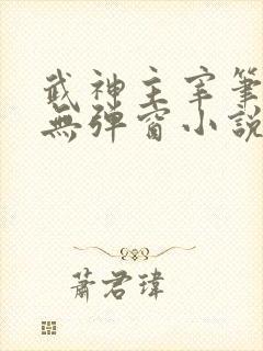 武神主宰笔趣阁无弹窗小说