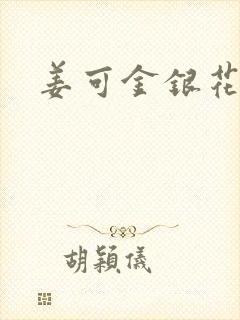 姜可金银花全文