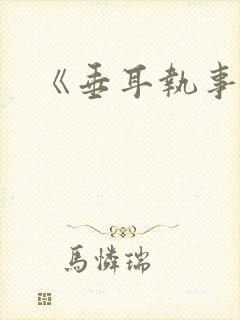 《垂耳执事》封面