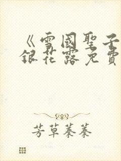 《雪国圣子》金银花露免费读书封面