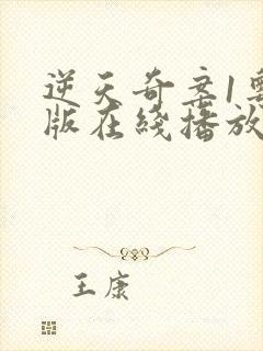 逆天奇案1粤语版在线播放