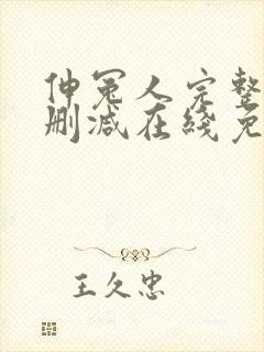 伸冤人完整版未删减在线免费观看