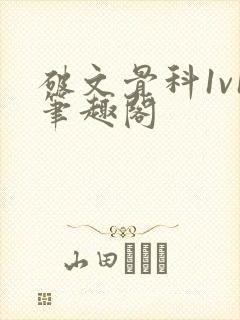 破文骨科1v1笔趣阁