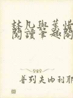 林凡与叶惜免费阅读笔趣阁