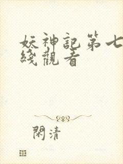 妖神记第七集在线观看封面